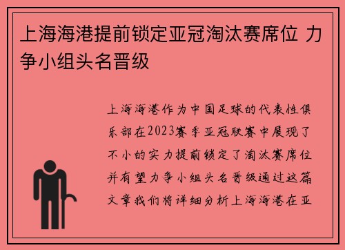 上海海港提前锁定亚冠淘汰赛席位 力争小组头名晋级