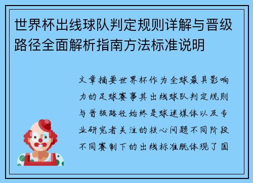 世界杯出线球队判定规则详解与晋级路径全面解析指南方法标准说明