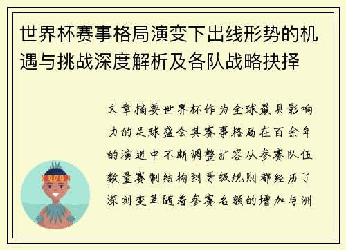 世界杯赛事格局演变下出线形势的机遇与挑战深度解析及各队战略抉择