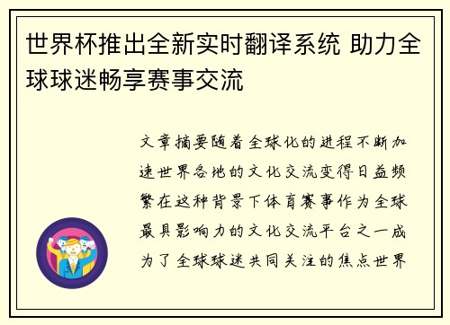 世界杯推出全新实时翻译系统 助力全球球迷畅享赛事交流