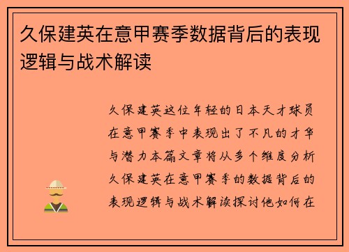久保建英在意甲赛季数据背后的表现逻辑与战术解读