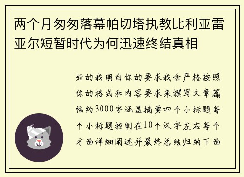 两个月匆匆落幕帕切塔执教比利亚雷亚尔短暂时代为何迅速终结真相