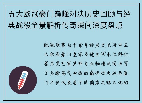 五大欧冠豪门巅峰对决历史回顾与经典战役全景解析传奇瞬间深度盘点