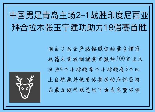 中国男足青岛主场2-1战胜印度尼西亚 拜合拉木张玉宁建功助力18强赛首胜